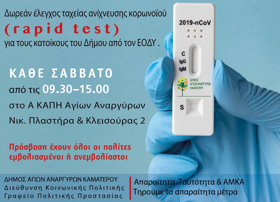 Το Σάββατο 17 Ιουνίου 2023 rapid test στο Α ΚΑΠΗ Αγίων Αναργύρων